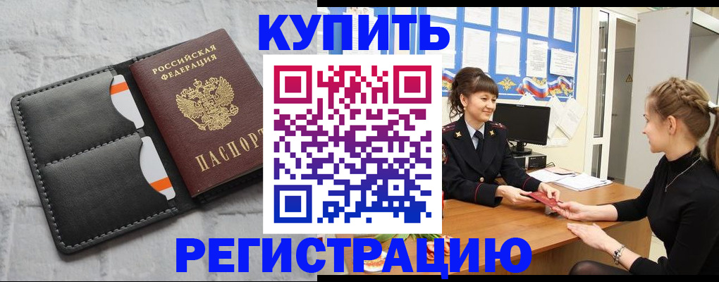 прописка законно в Красногорске