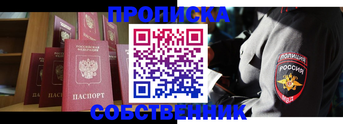 прописка от собственника в Красногорске